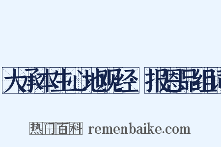 大承本生心地观经·报恩品组词是什么意思的图片